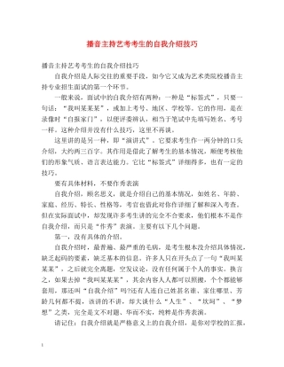 播音主持艺考考生的自我介绍技巧 