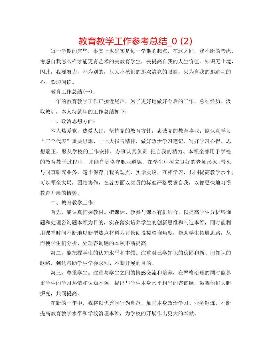教育教学工作参考总结_0 (2) _第1页
