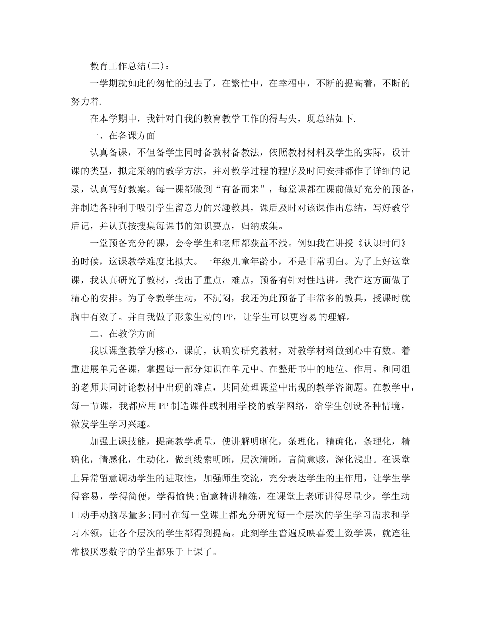 教育教学工作参考总结_0 (2) _第2页
