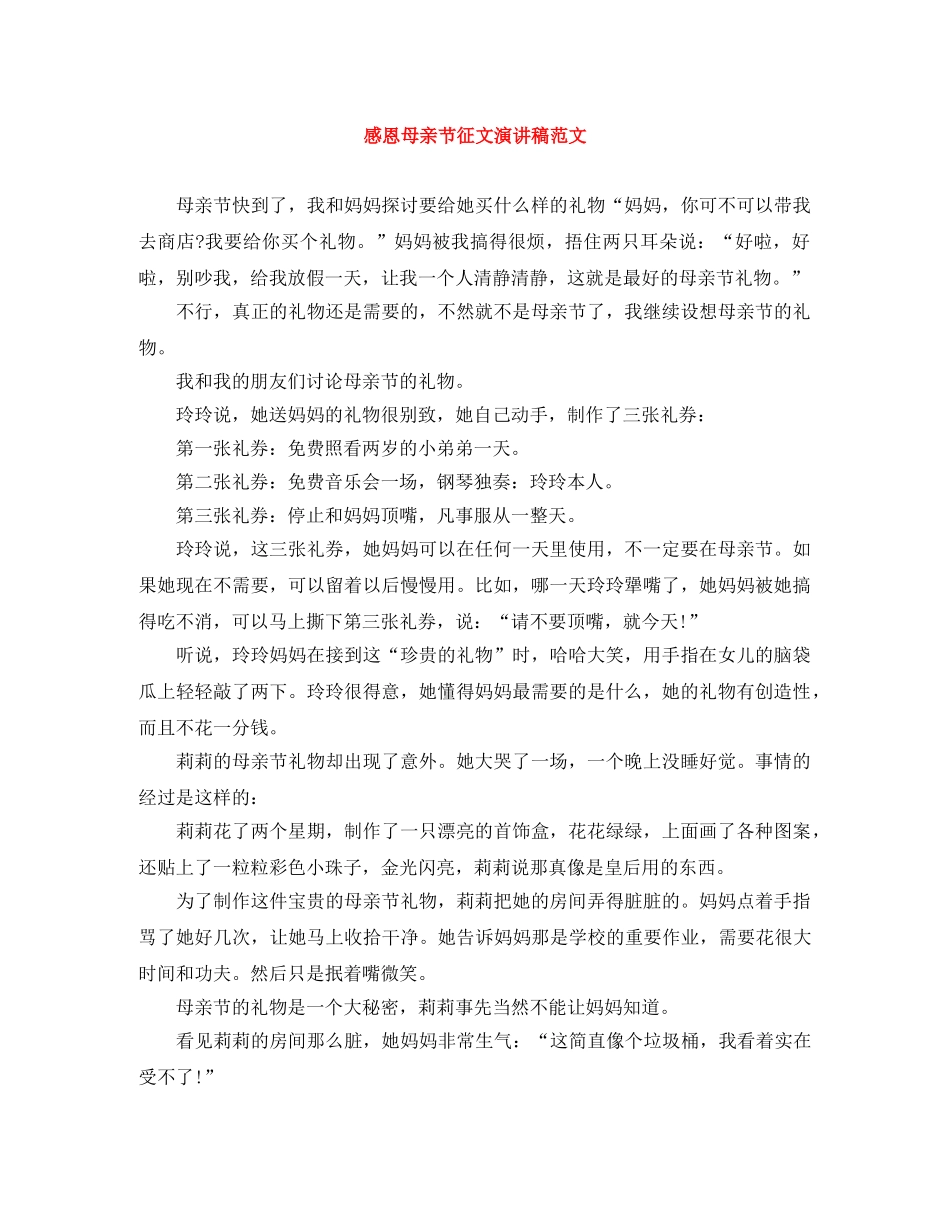 感恩母亲节征文演讲稿范文 _第1页