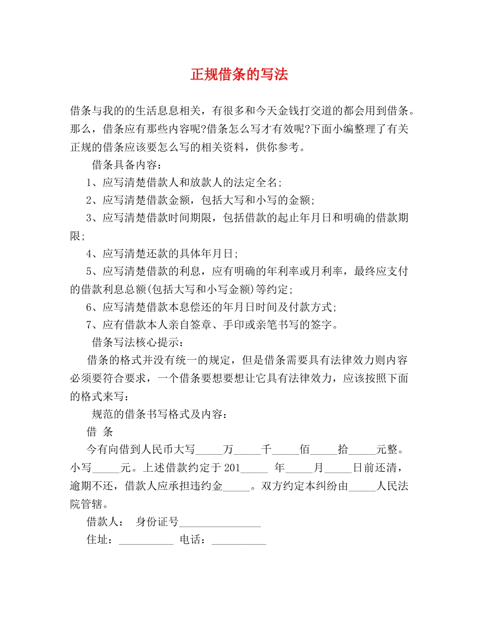 正规借条的写法 _第1页