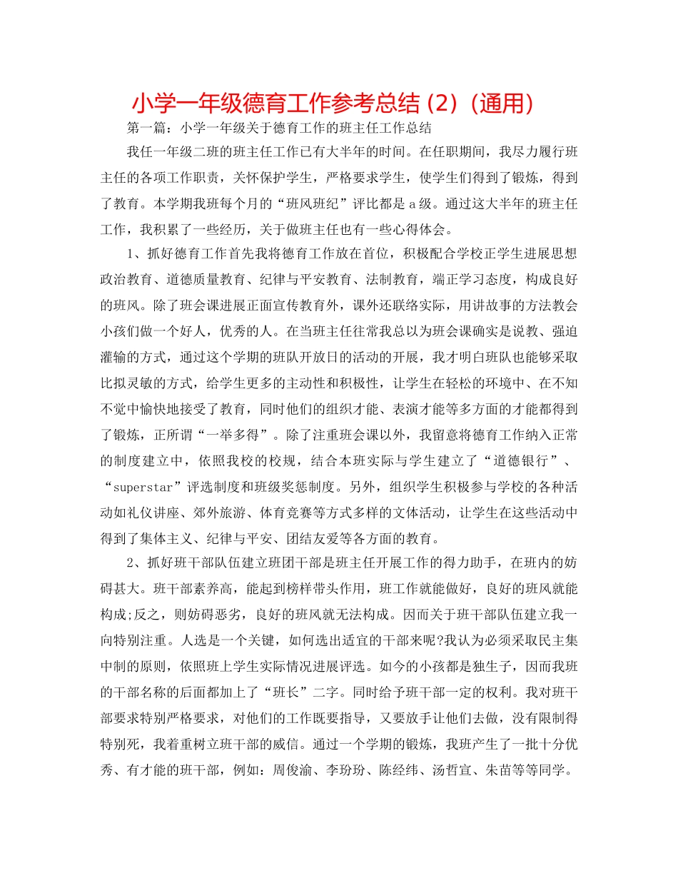 小学一年级德育工作参考总结 (2)（通用） _第1页