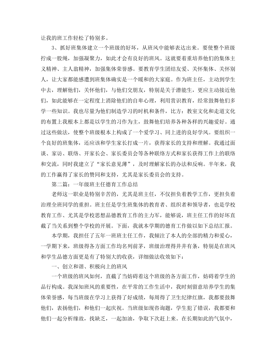 小学一年级德育工作参考总结 (2)（通用） _第2页