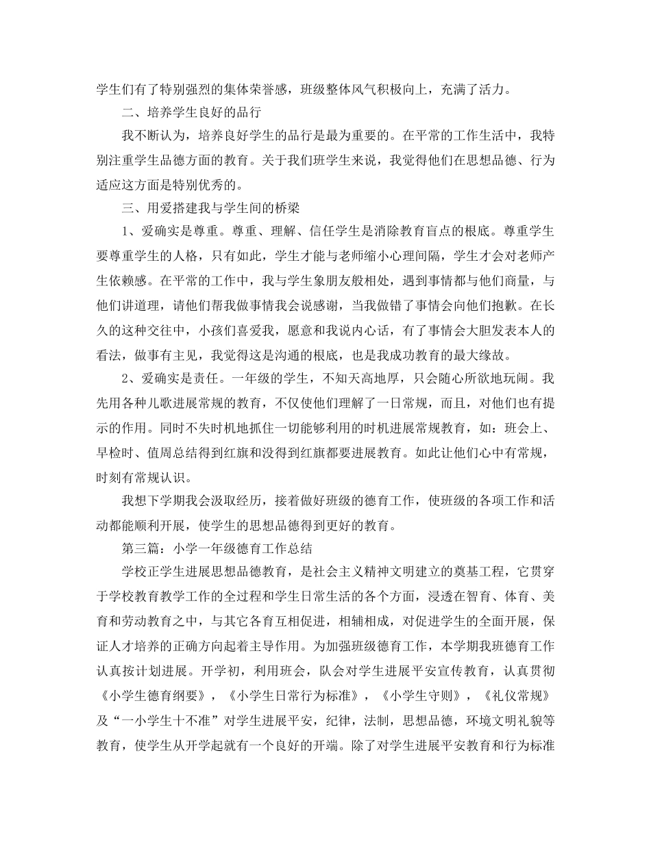 小学一年级德育工作参考总结 (2)（通用） _第3页
