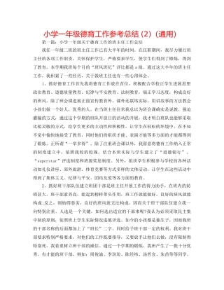 小学一年级德育工作参考总结 (2)（通用） 