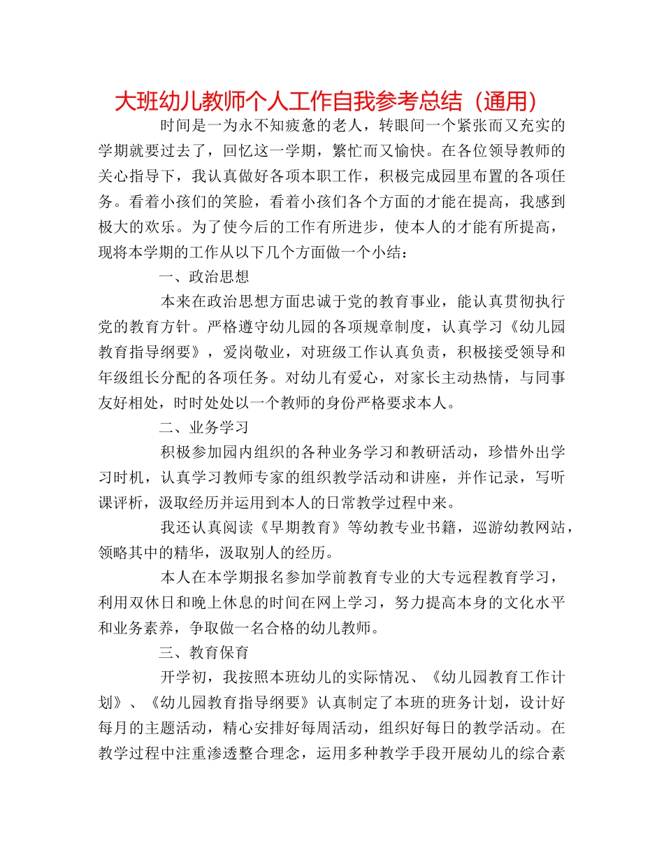 大班幼儿教师个人工作自我参考总结（通用） _第1页