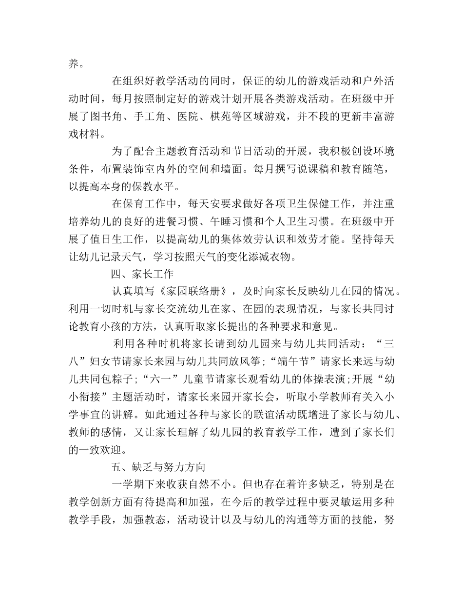 大班幼儿教师个人工作自我参考总结（通用） _第2页