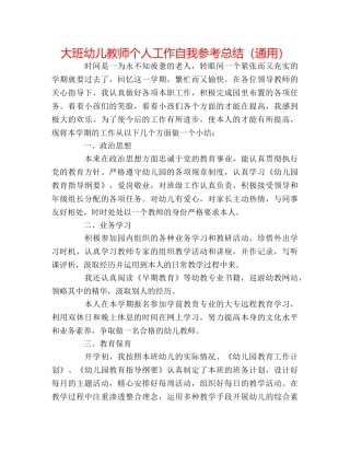 大班幼儿教师个人工作自我参考总结（通用） 