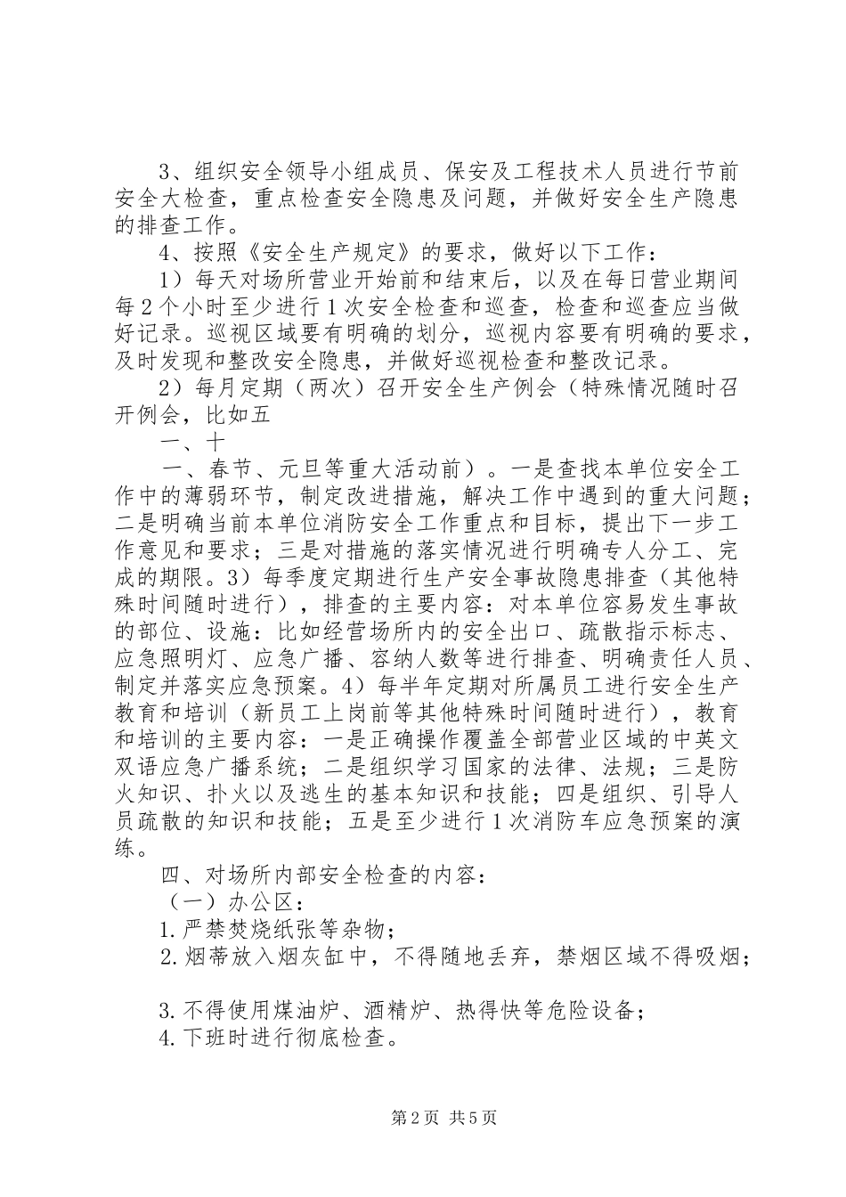 文化娱乐场所7项安全制度_第2页