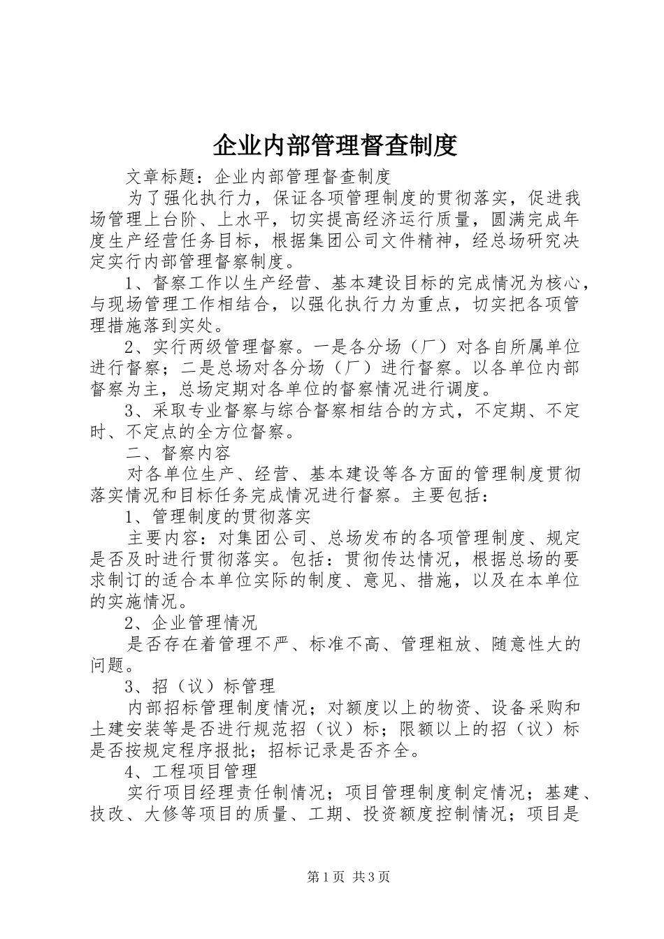 企业内部管理督查制度_第1页
