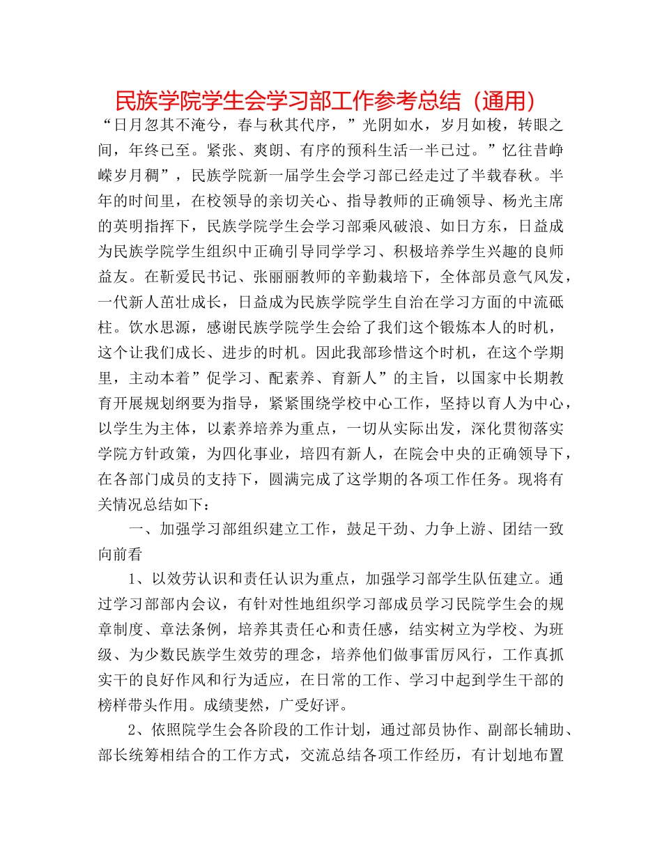民族学院学生会学习部工作参考总结（通用） _第1页