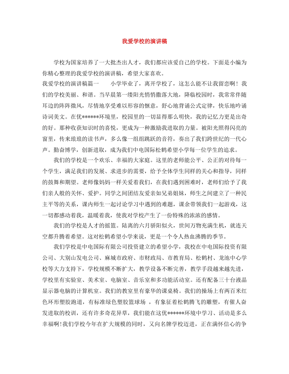 我爱学校的演讲稿 _第1页
