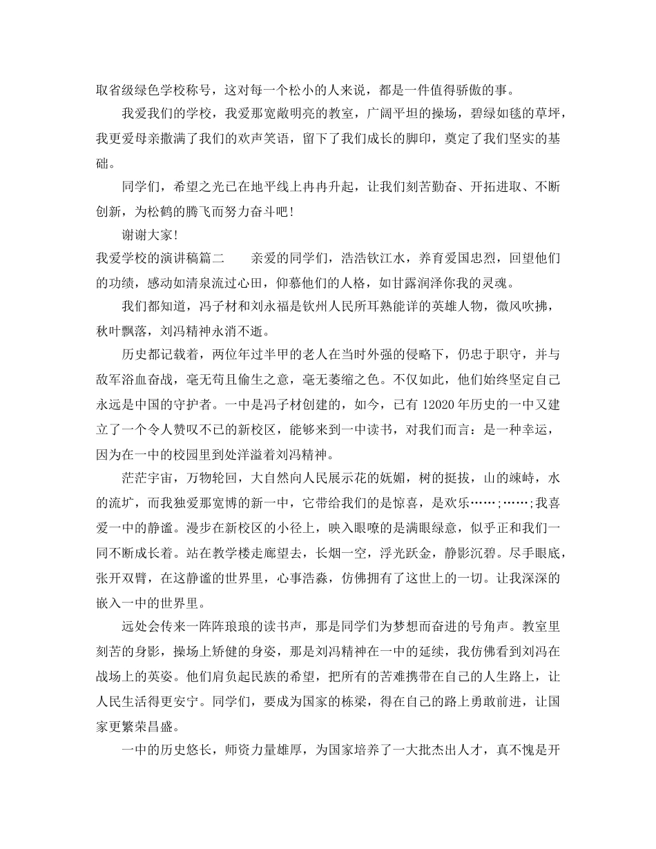我爱学校的演讲稿 _第2页