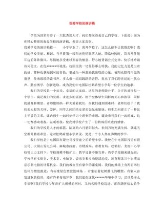 我爱学校的演讲稿 