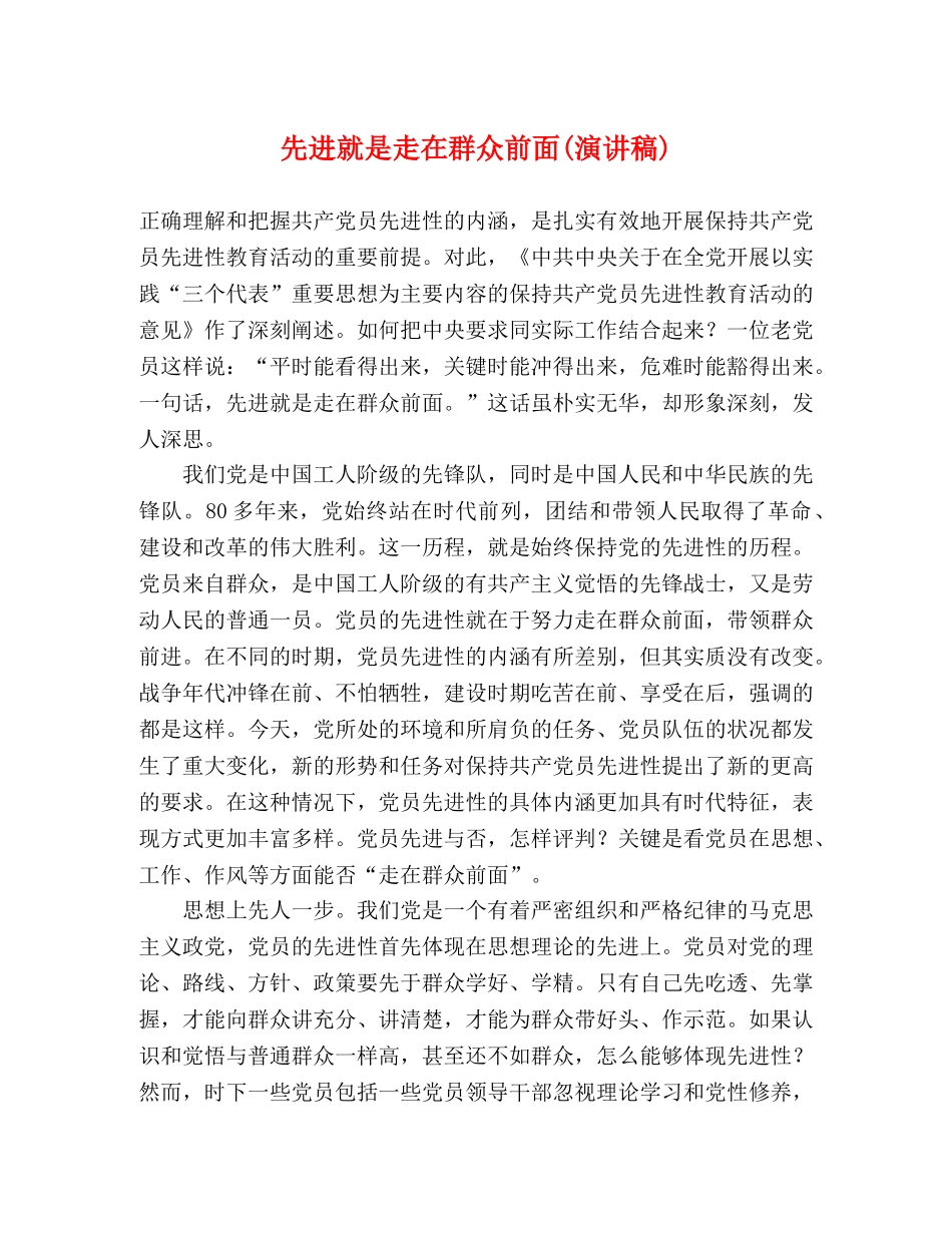 先进就是走在群众前面(演讲稿) _第1页
