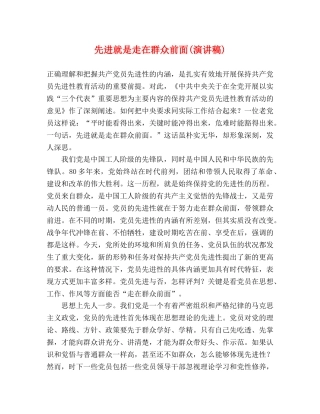先进就是走在群众前面(演讲稿) 