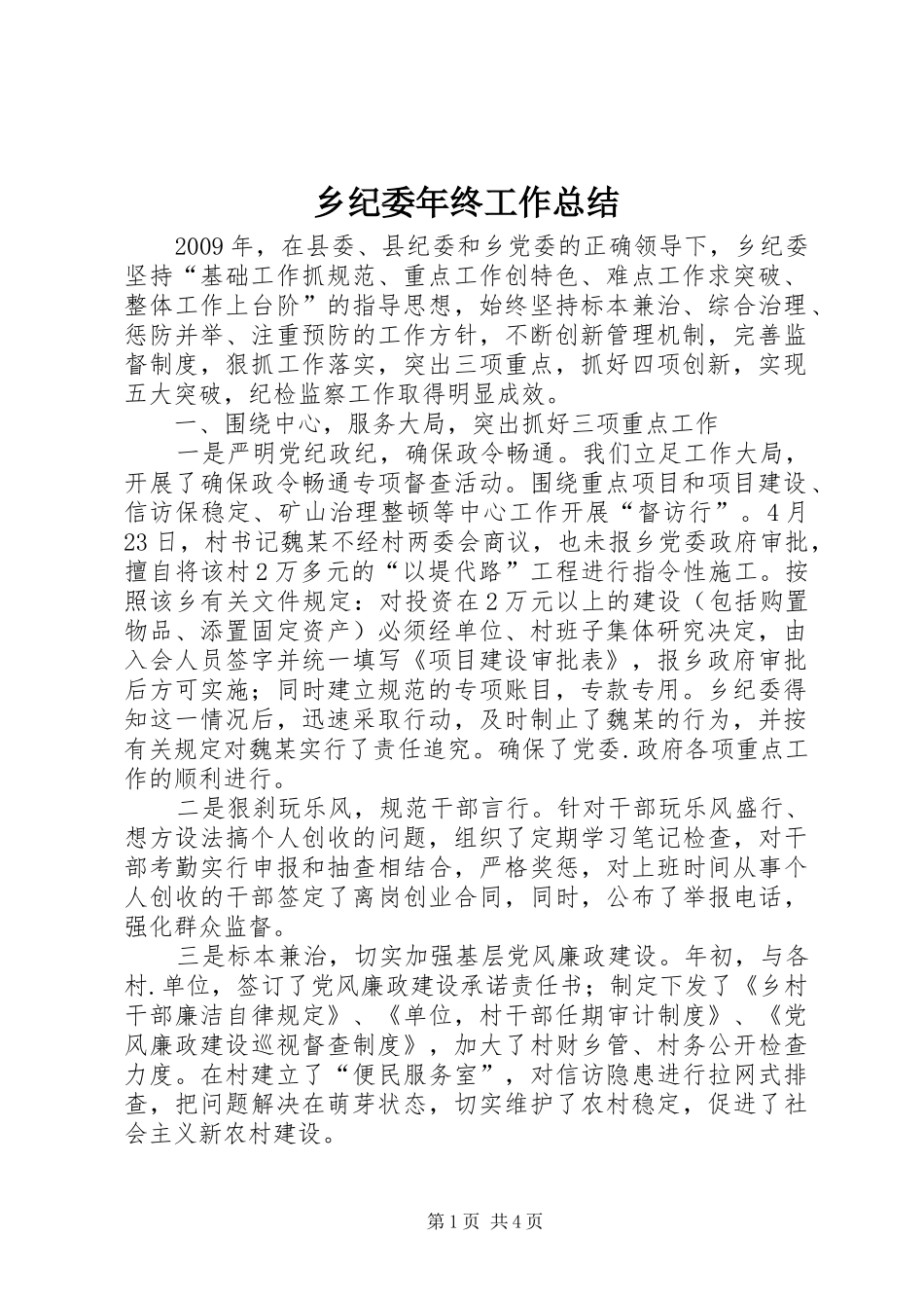乡纪委年终工作总结_第1页