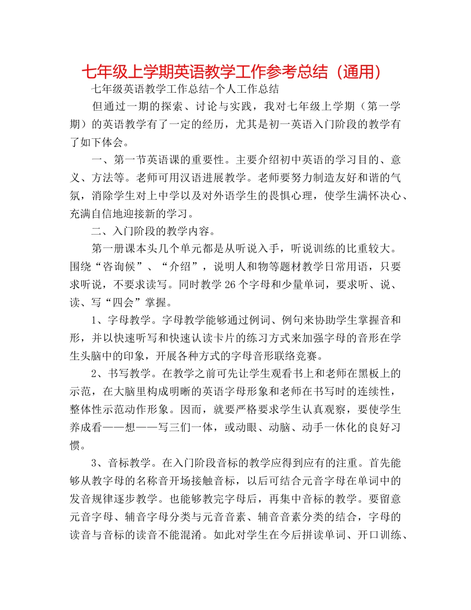七年级上学期英语教学工作参考总结（通用） _第1页