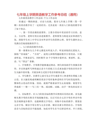 七年级上学期英语教学工作参考总结（通用） 
