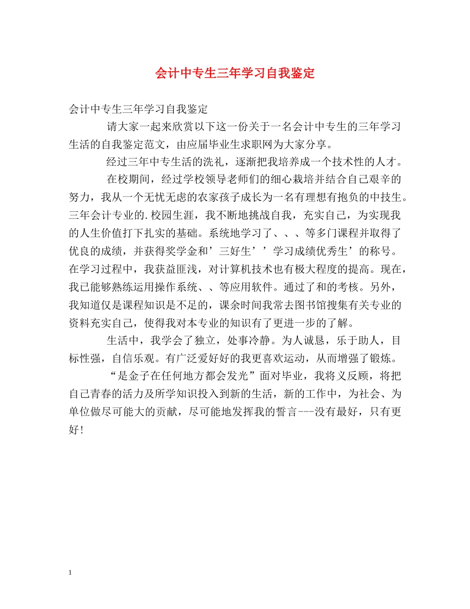 会计中专生三年学习自我鉴定 _第1页