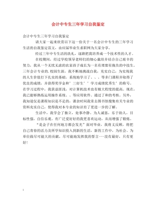 会计中专生三年学习自我鉴定 