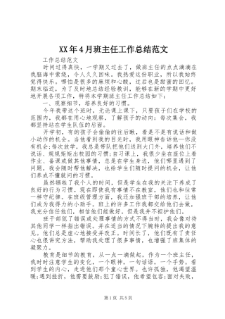 XX年4月班主任工作总结范文