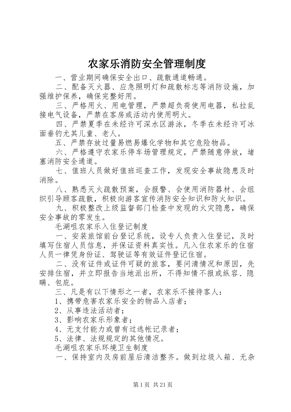 农家乐消防安全管理制度_第1页