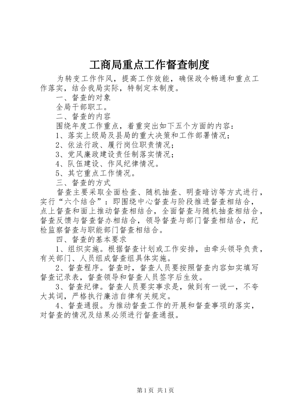 工商局重点工作督查制度_第1页