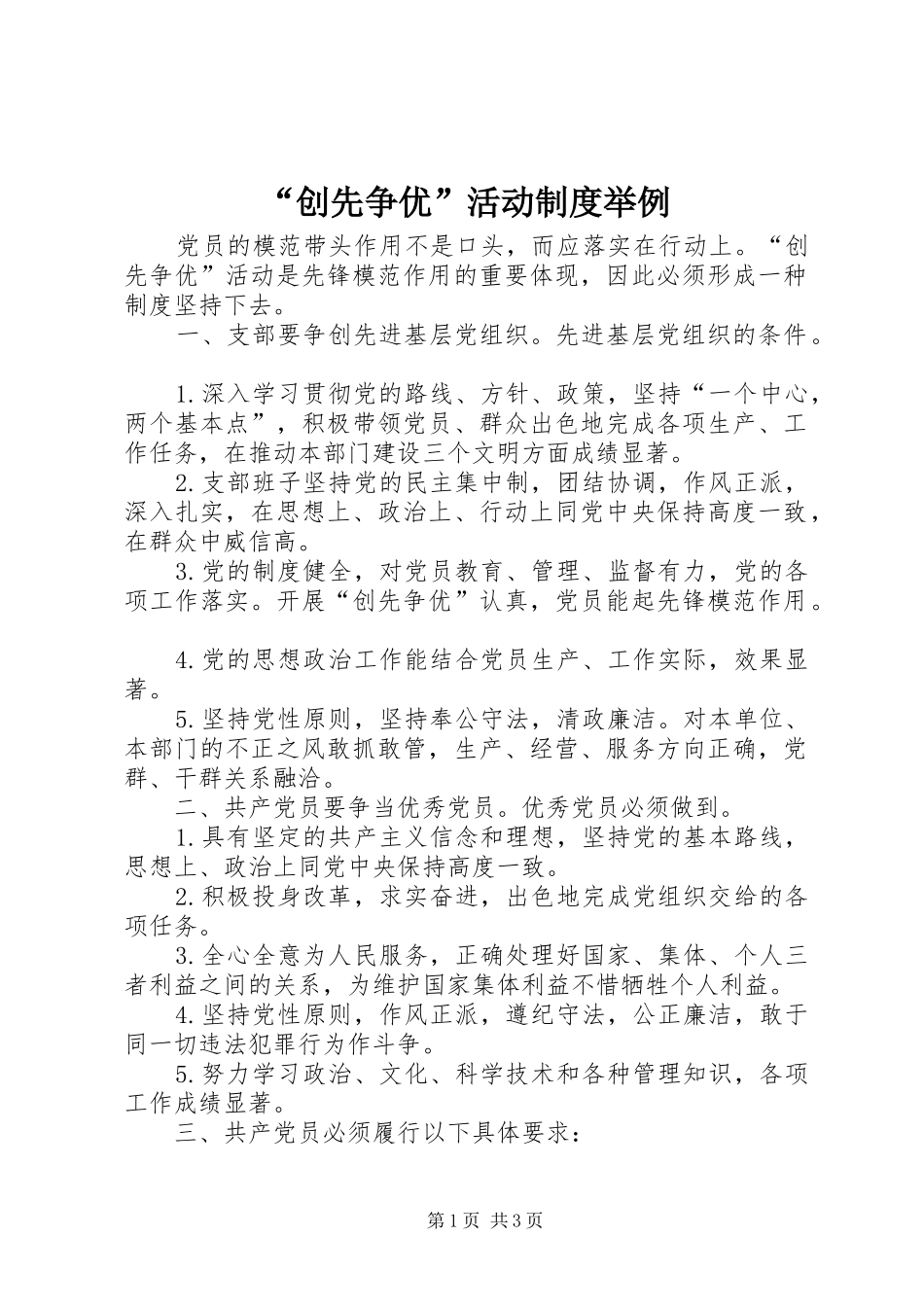 “创先争优”活动制度举例_第1页