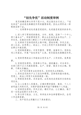 “创先争优”活动制度举例
