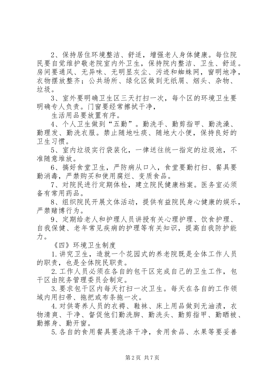 养老院各项管理制度大全_第2页