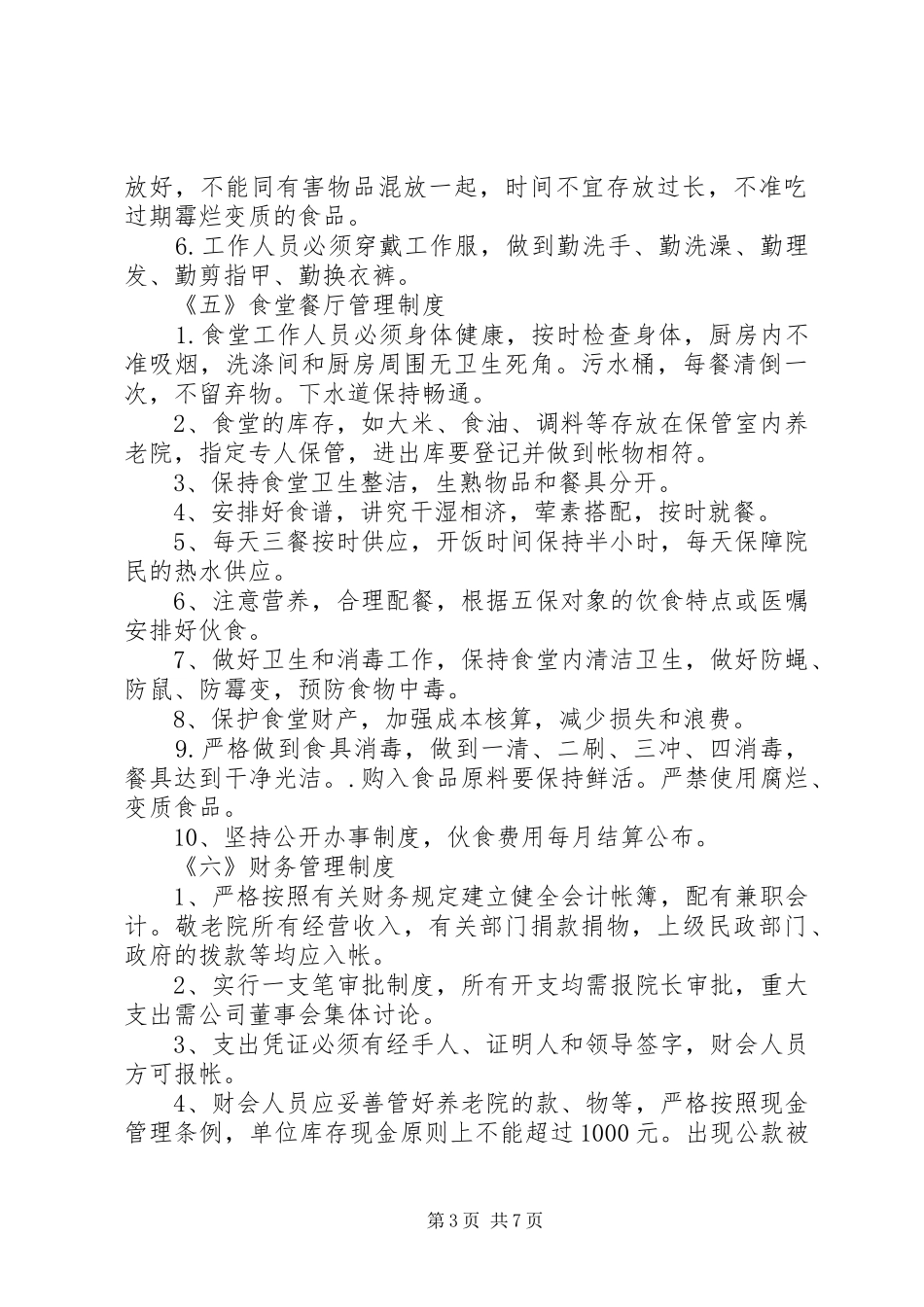 养老院各项管理制度大全_第3页