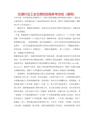 交通行业工会主席的自我参考总结（通用） 