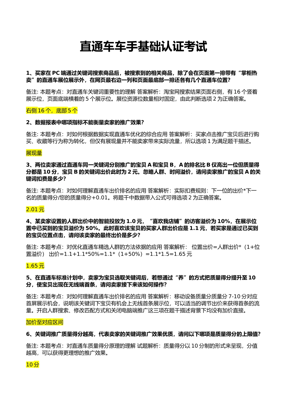 直通车车手基础认证考试答案(最全)_第1页