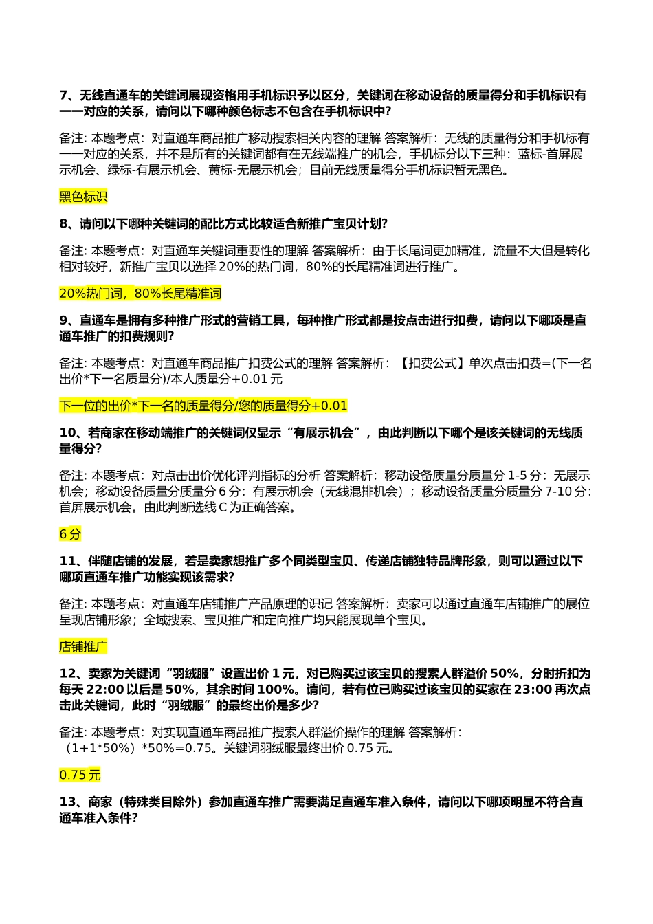 直通车车手基础认证考试答案(最全)_第2页