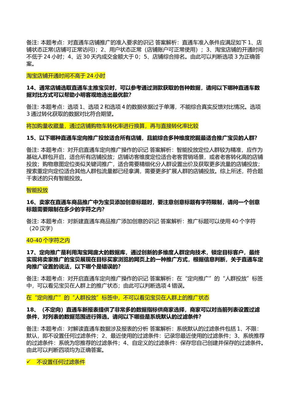 直通车车手基础认证考试答案(最全)_第3页