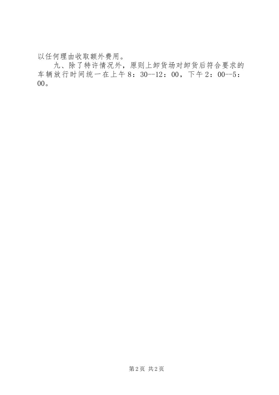 XX市治超卸货场管理制度_第2页