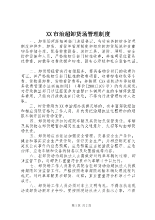 XX市治超卸货场管理制度