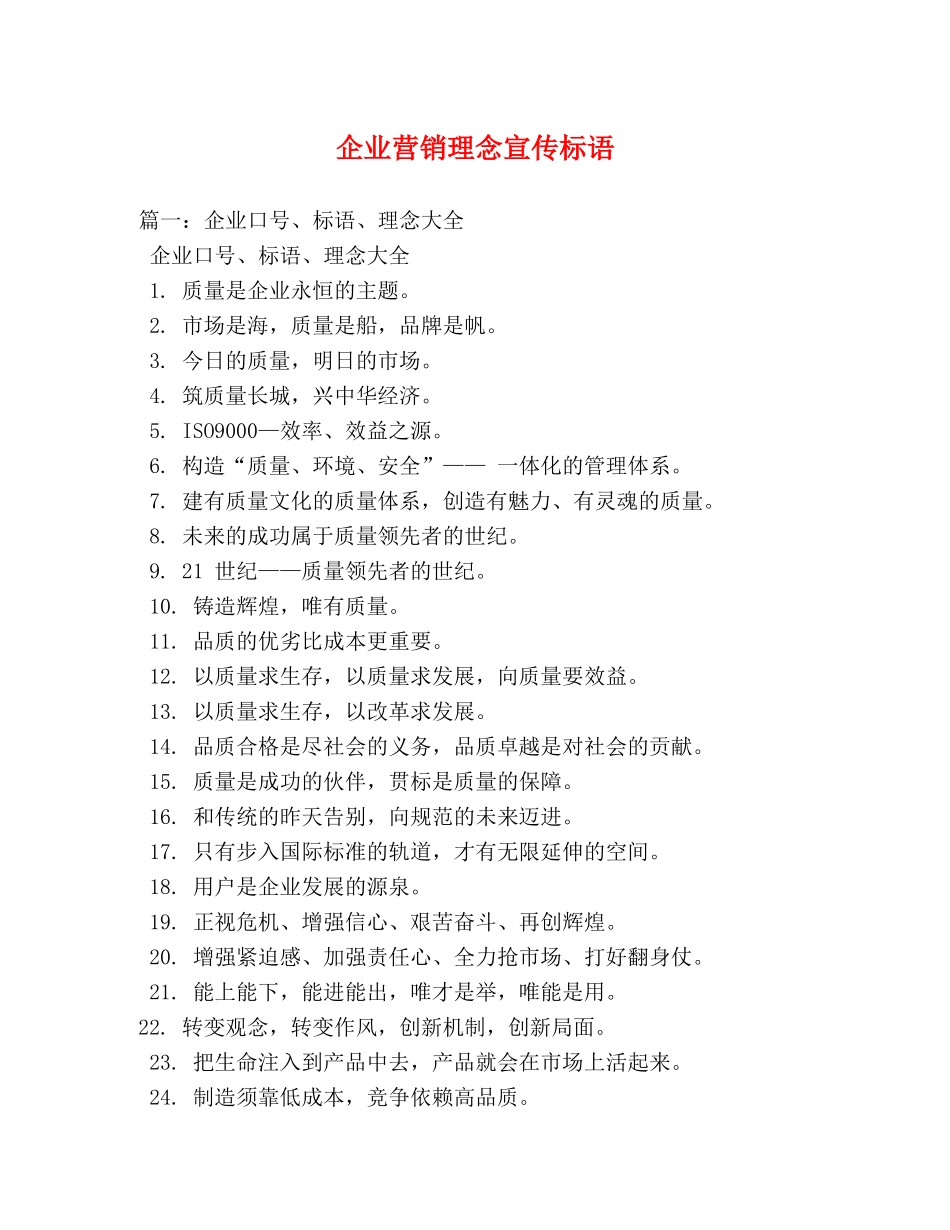 企业营销理念宣传标语 _第1页