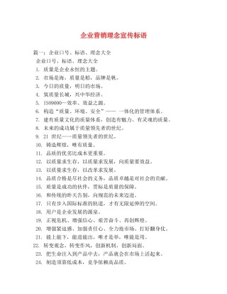 企业营销理念宣传标语 