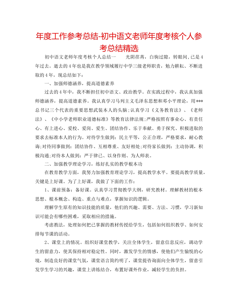 年度工作参考总结-初中语文教师年度考核个人参考总结精选 _第1页