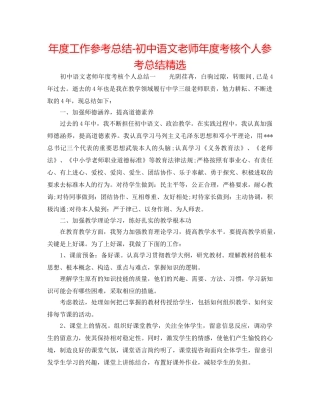 年度工作参考总结-初中语文教师年度考核个人参考总结精选 