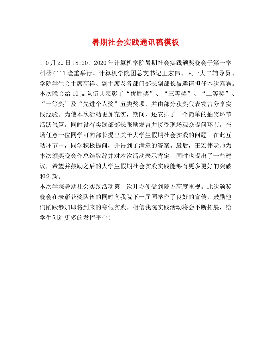 暑期社会实践通讯稿模板 _第1页