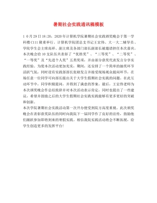 暑期社会实践通讯稿模板 