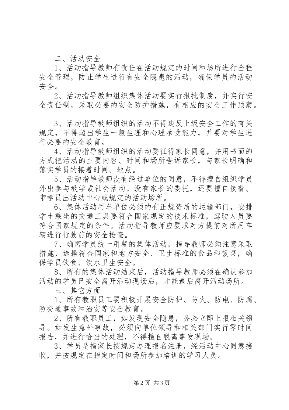 县青少年活动中心安全管理制度_第2页