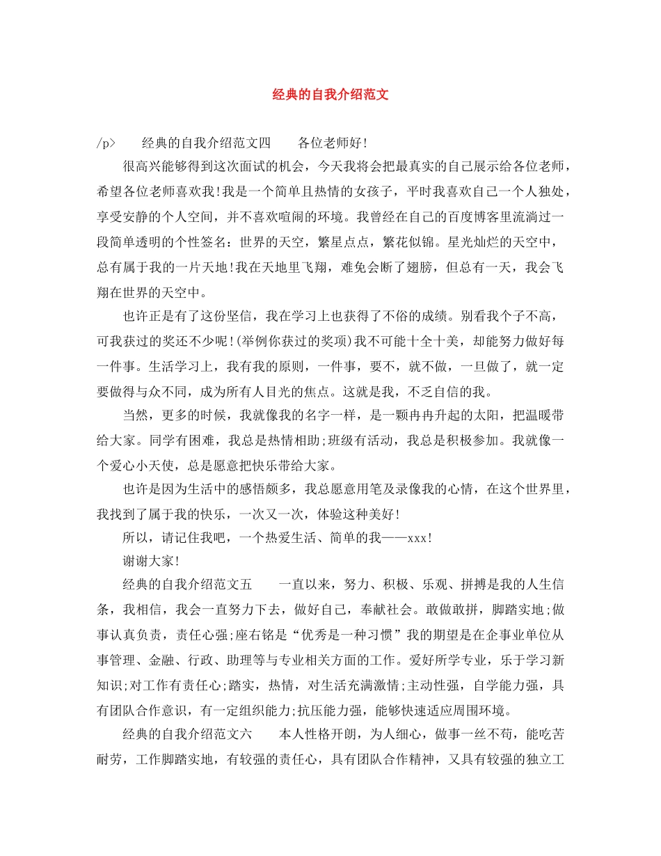 经典的自我介绍范文 _第1页