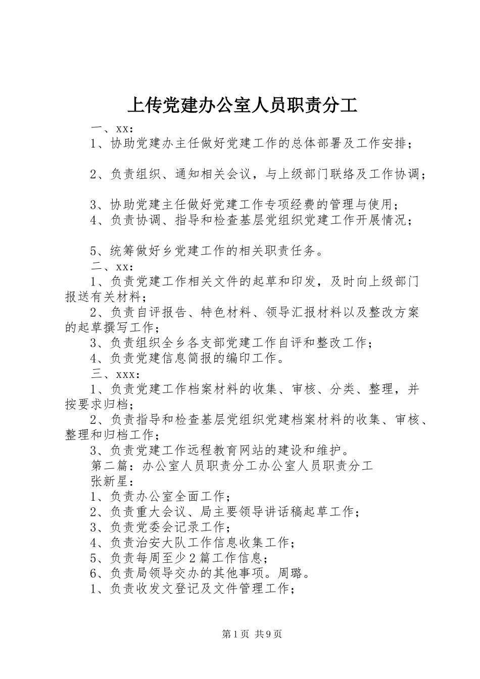 上传党建办公室人员职责分工_第1页