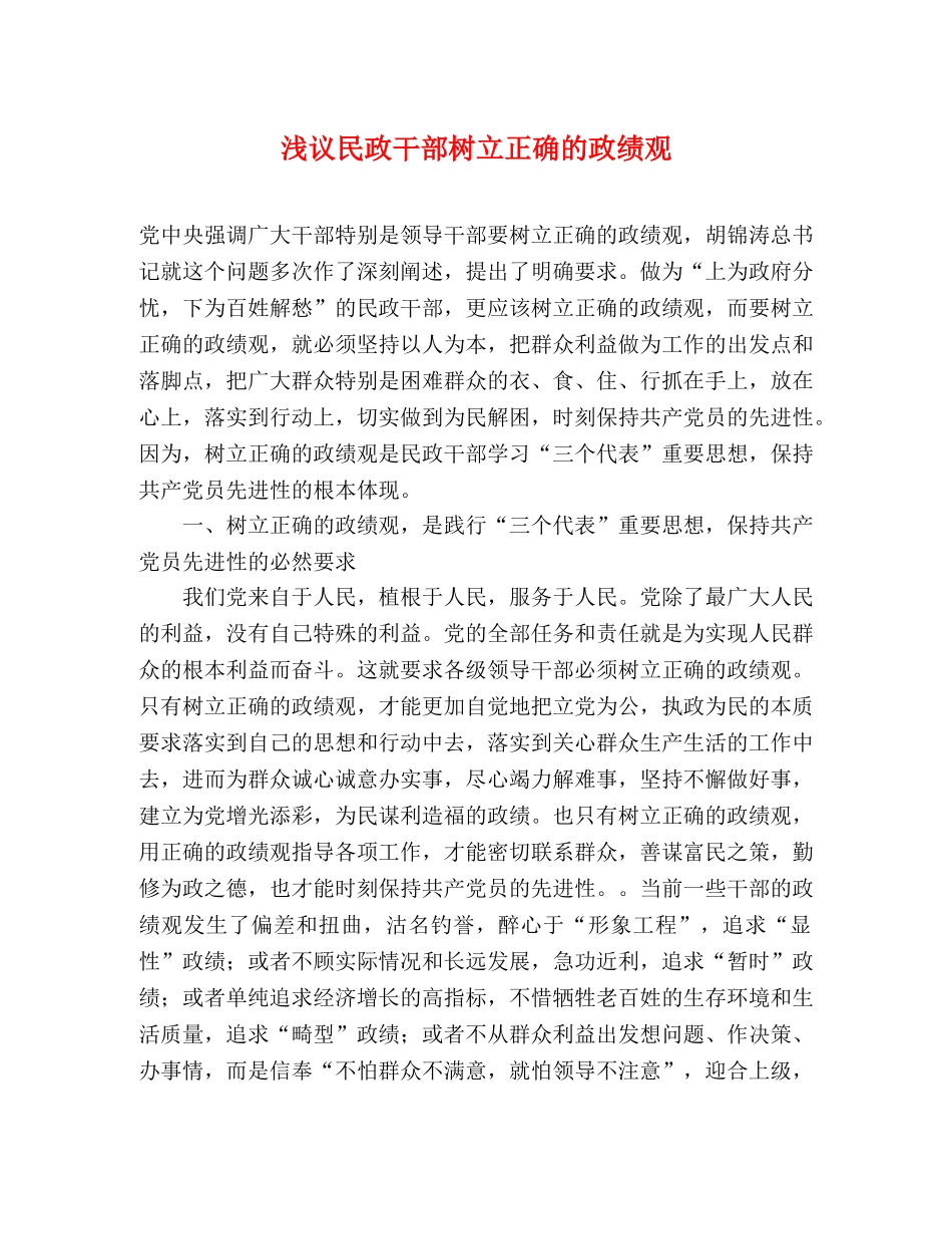 浅议民政干部树立正确的政绩观 _第1页