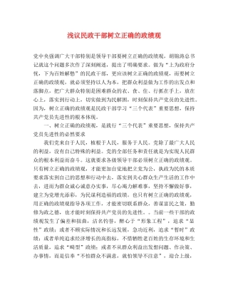 浅议民政干部树立正确的政绩观 