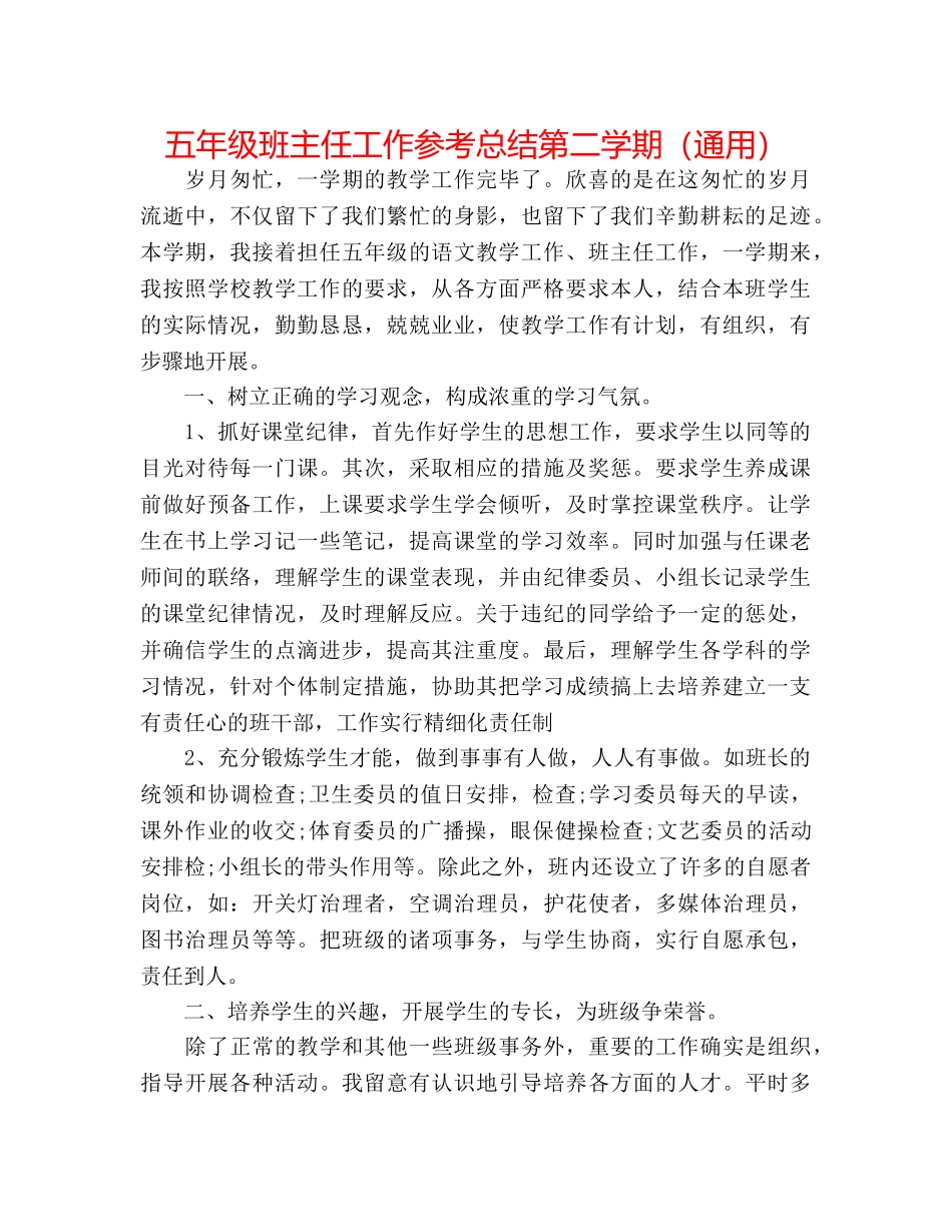 五年级班主任工作参考总结第二学期（通用） _第1页